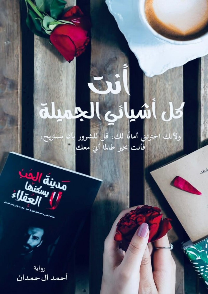 انت كل أشيائي الجميلة