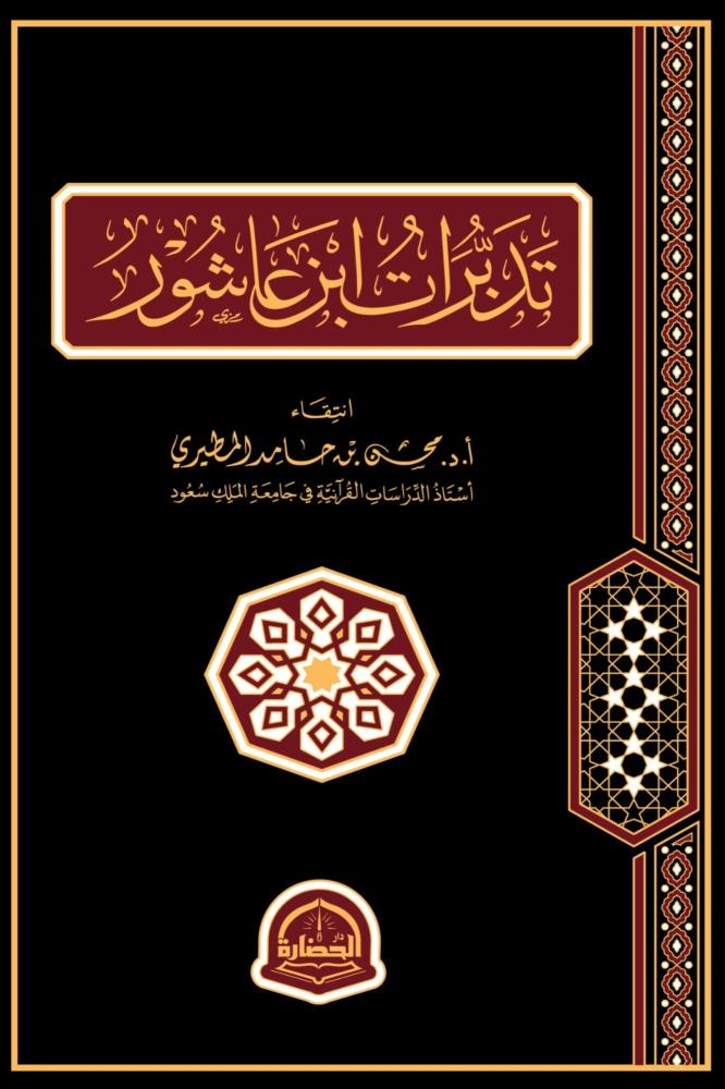 تدبرات ابن عاشور