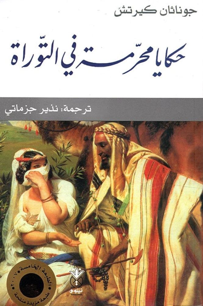 حكايا محرمة في التوراة - جوناثان كيرتش