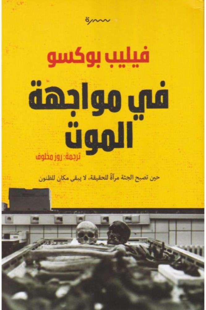 في مواجهة الموت - فيليب بوكسو