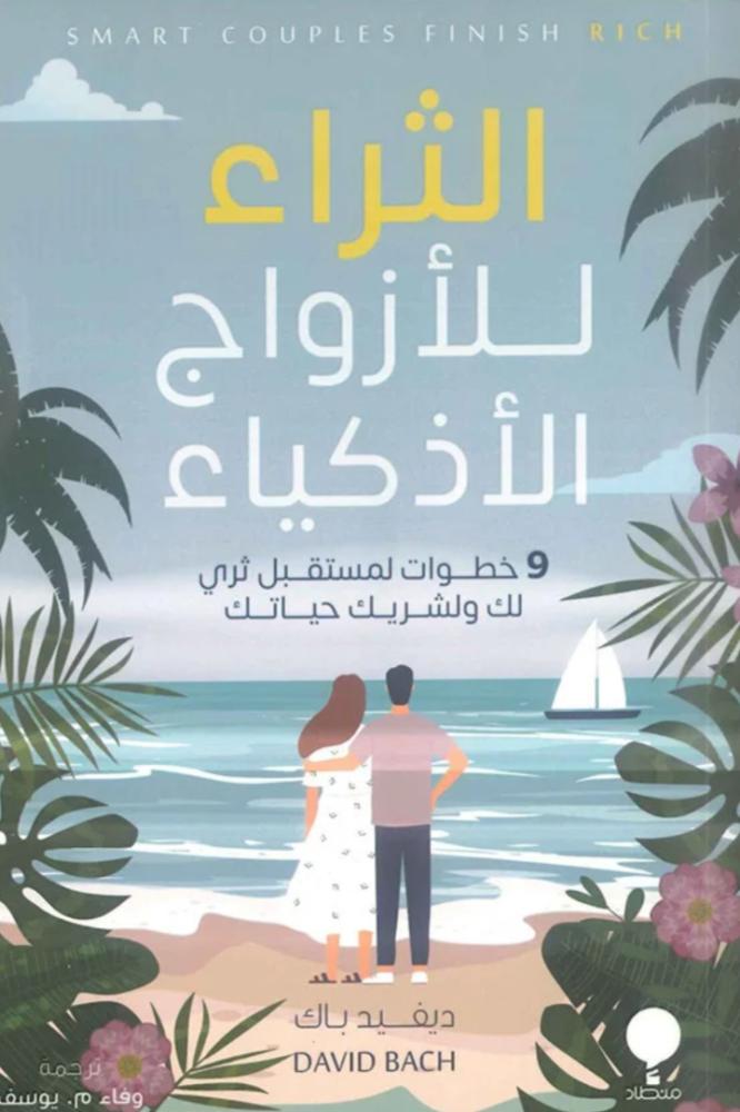 الثراء للازواج الاذكياء - ديفيد باك