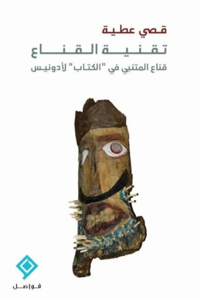 تقنية القناع قناع المتنبي في الكتاب لادونيس - قصي عطية