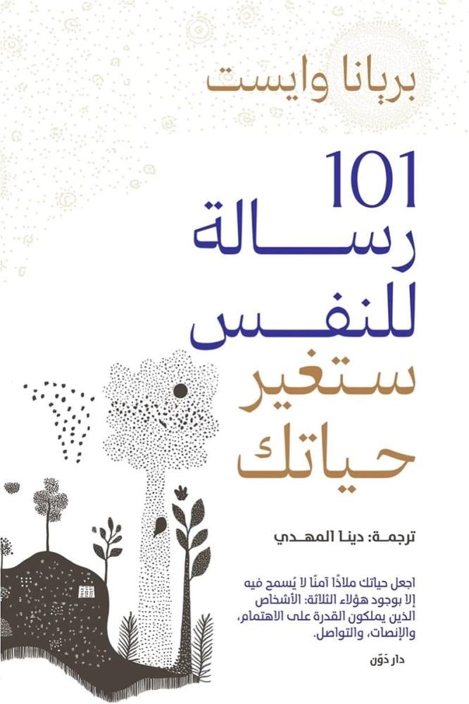 101 رسالة للنفس ستغير حياتك
