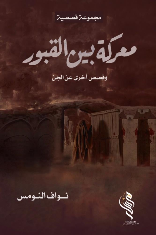 معركة بين القبور - نواف النومس