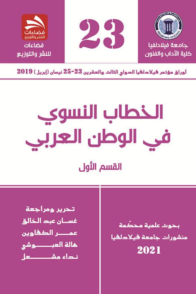 الخطاب النسوي في الوطن العربي