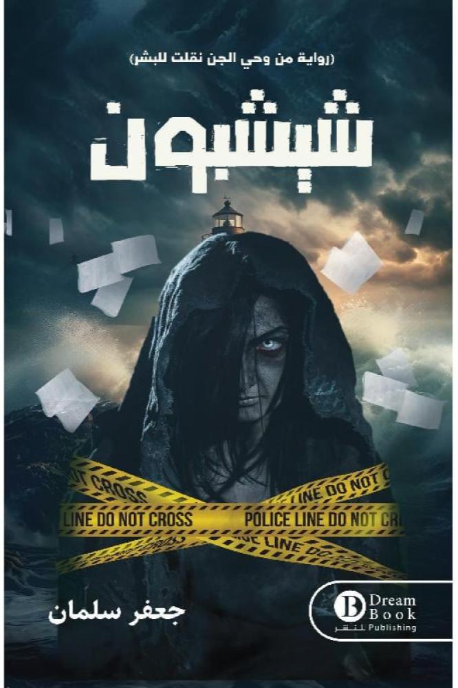 شيشبون - جعفر سلمان