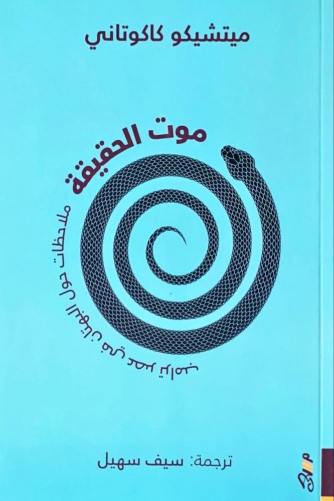 موت الحقيقة - ميتشيكو كاكوتاني