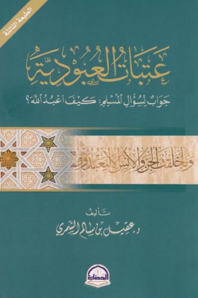 عتبات العبودية - عقيل سالم الشمري