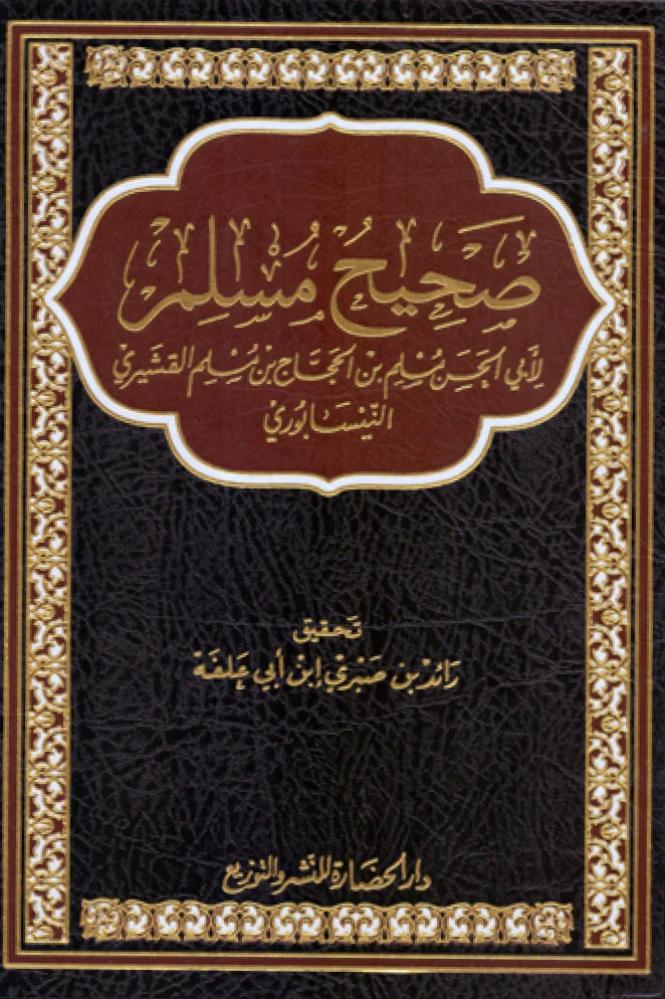 صحيح مسلم - لابي الحسن مسلم النيسابوري