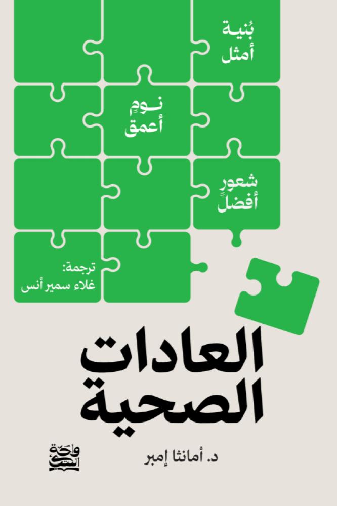 العادات الصحية - امانثا امبر