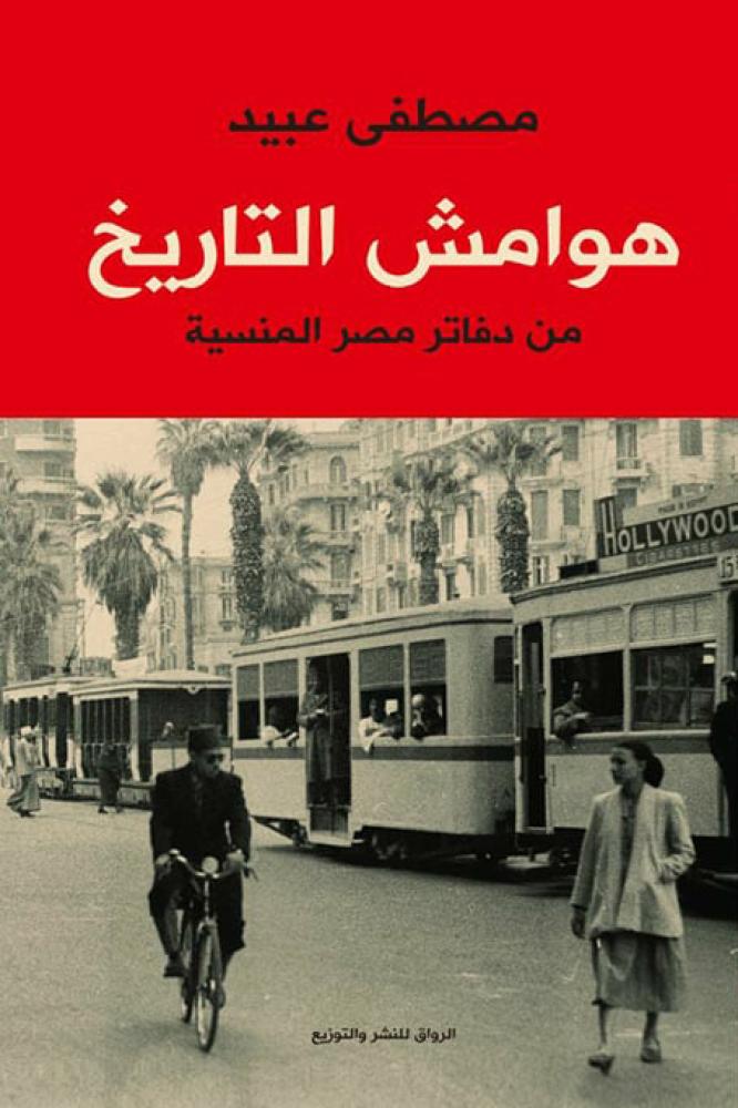 هوامش تاريخ من دفاتر مصر المنسية - مصطفى عبيد
