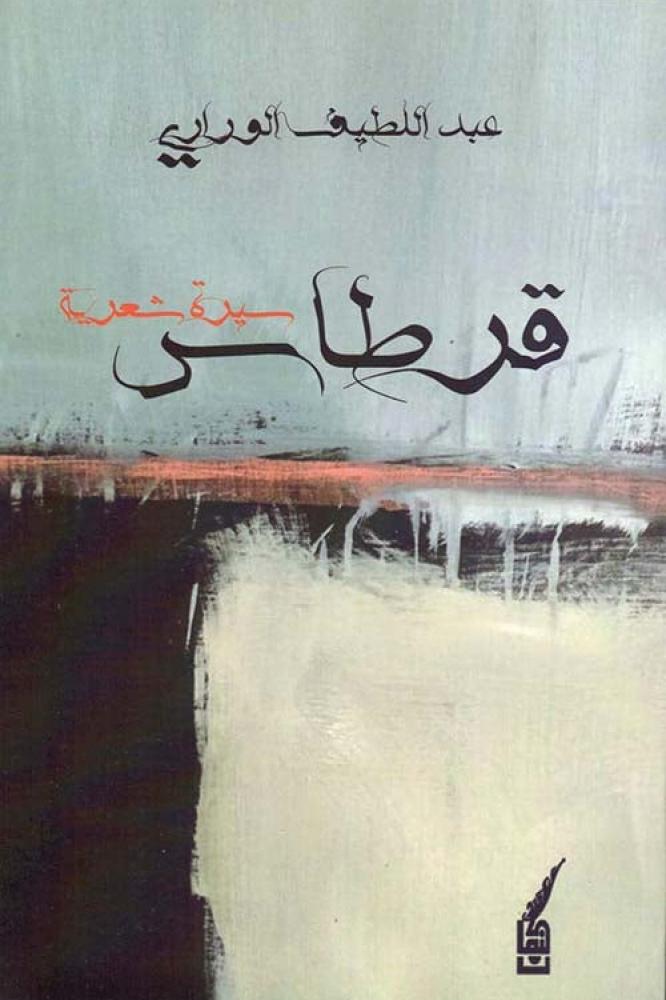قرطاس سيرة شعرية - عبد اللطيف الوراري