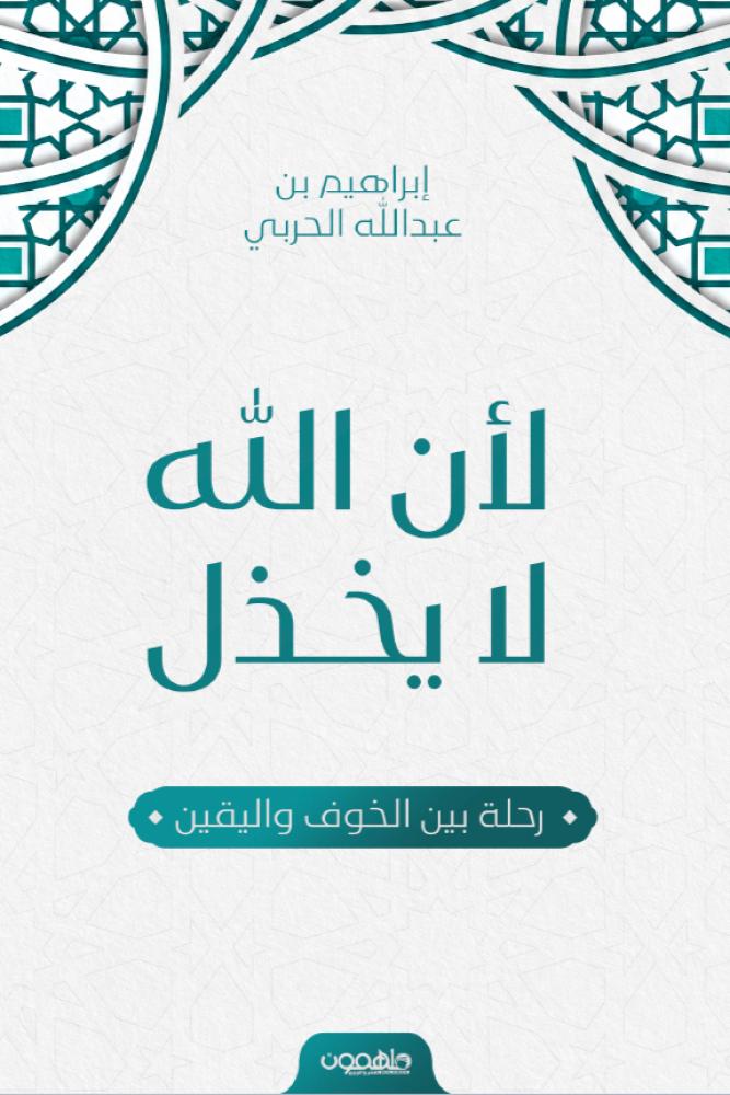 لأن الله لا يخذل - إبراهيم الحربي