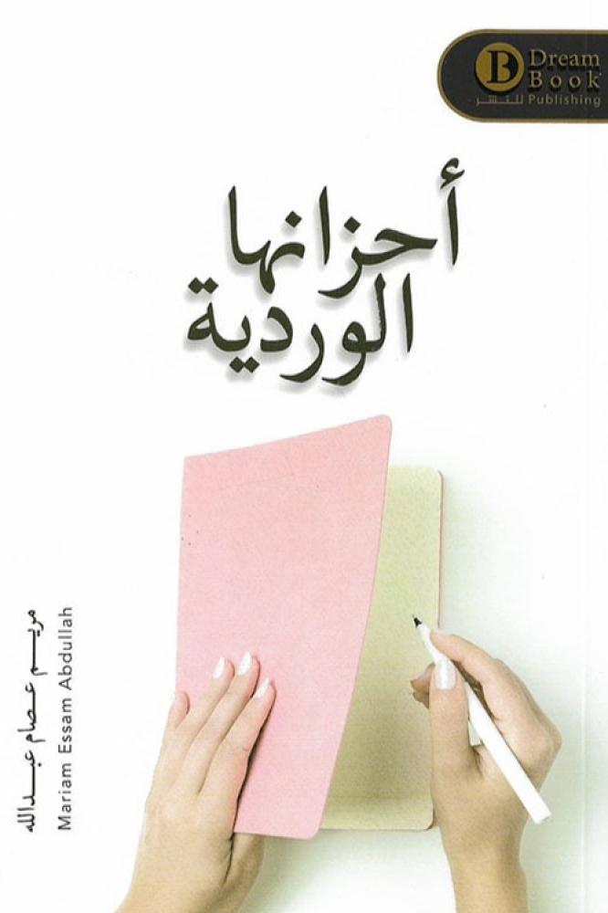 احزانها الوردية - مريم عصام عبدالله