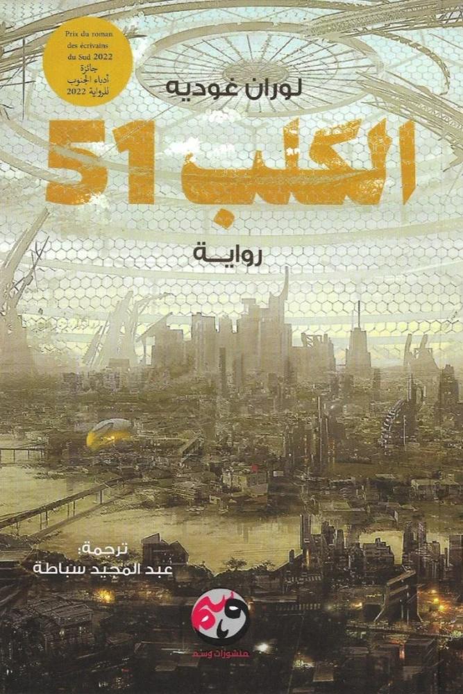 الكلب 51 - لوران غوديه