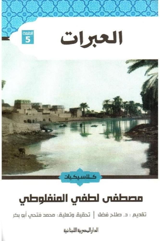 العبرات - مصطفى لطفي المنفلوطي