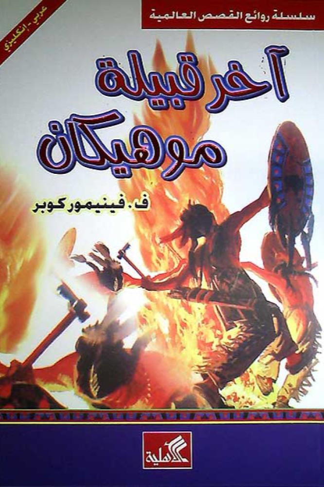 اخر قبيلة موهيكان - فينيمور كوبر