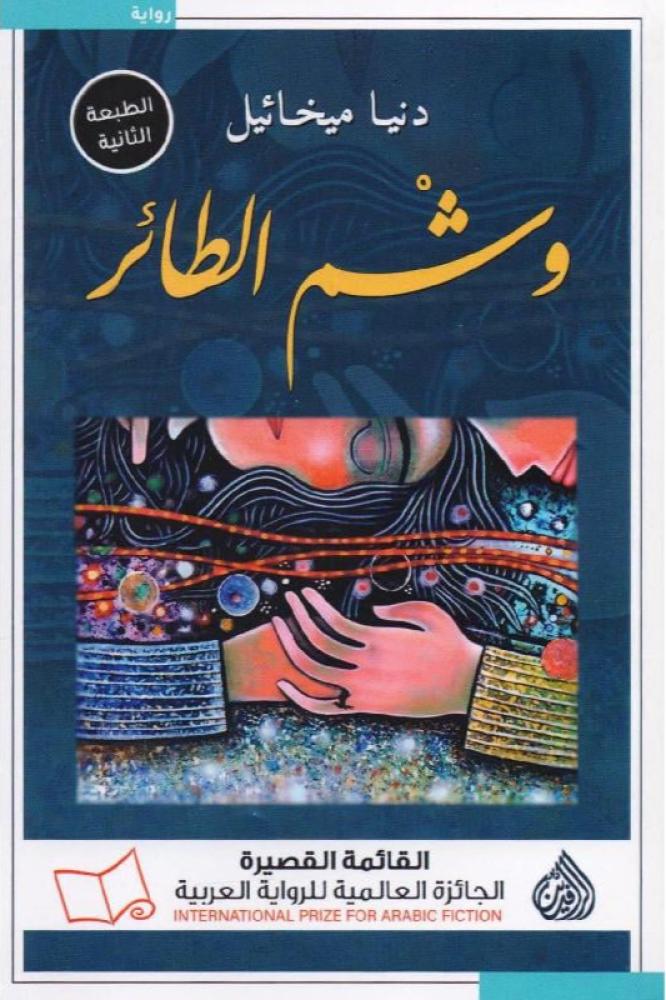 وشم الطائر - دنيا ميخائيل