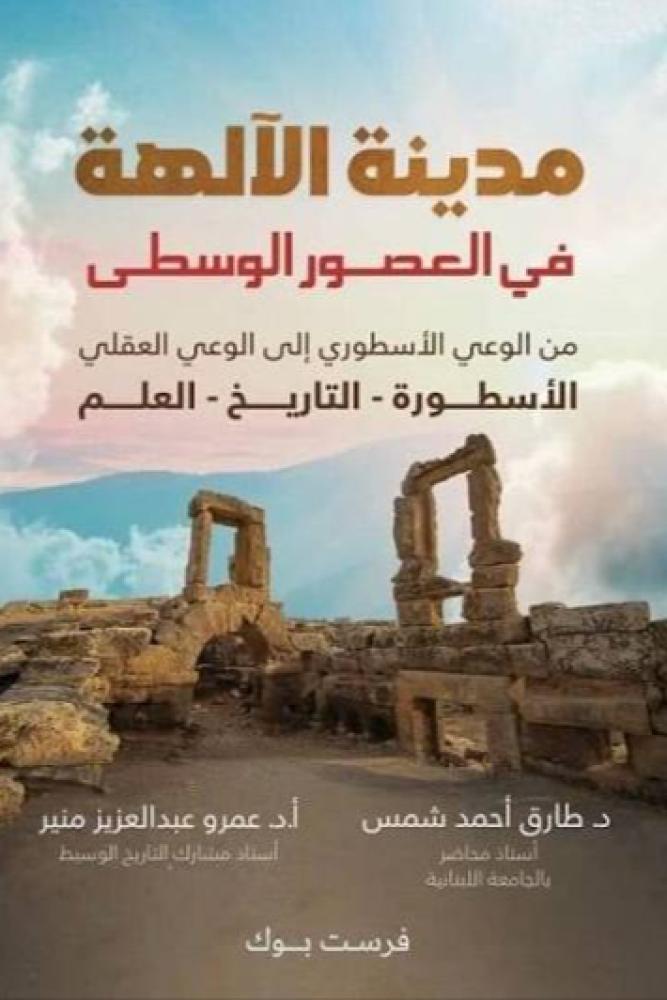 مدينة الالهة في العصور الوسطى - عمرو عبد العزيز منير