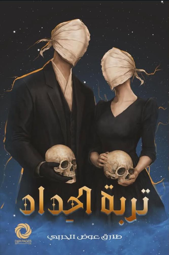 تربة الحداد - طارق الحربي