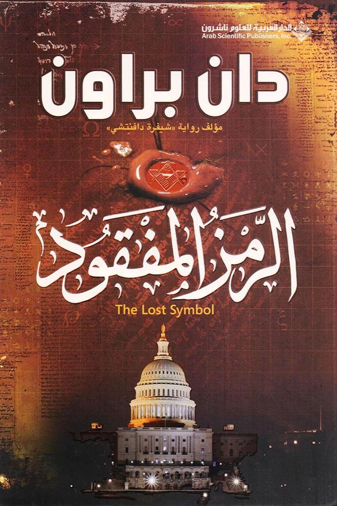 الرمز المفقود - دان براون