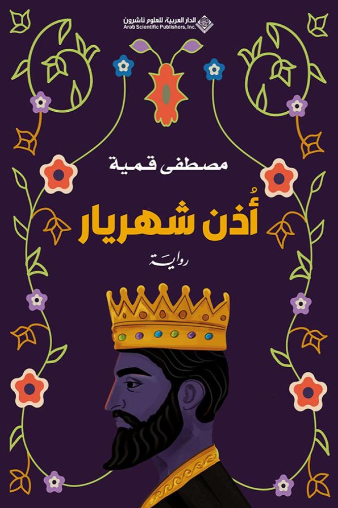 اذن شهريار - مصطفى قمية