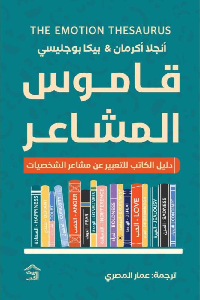 قاموس المشاعر - بيكا بوجليسي و أنجلا أكرمان