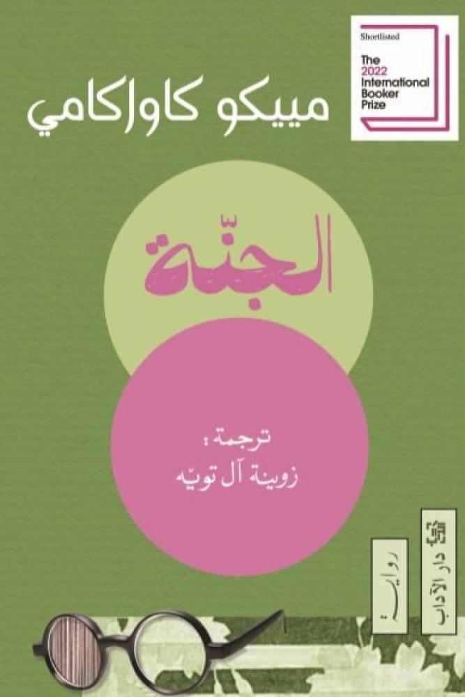 الجنة - مييكو كاواكامي