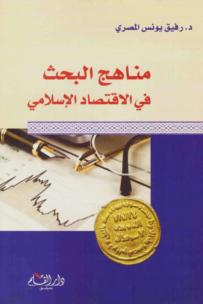 مناهج البحث في الاقتصاد الاسلامي - رفيق يونس المصري