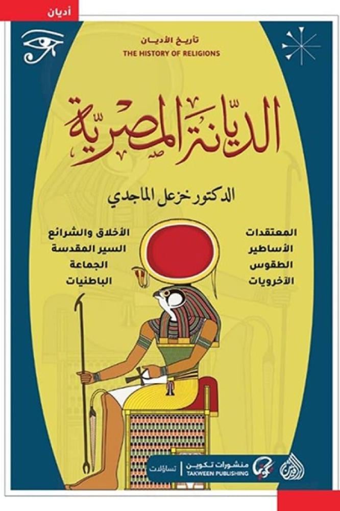 الديانة المصرية - خزعل الماجدي