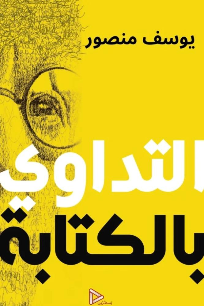 التداوي بالكتابة - يوسف منصور