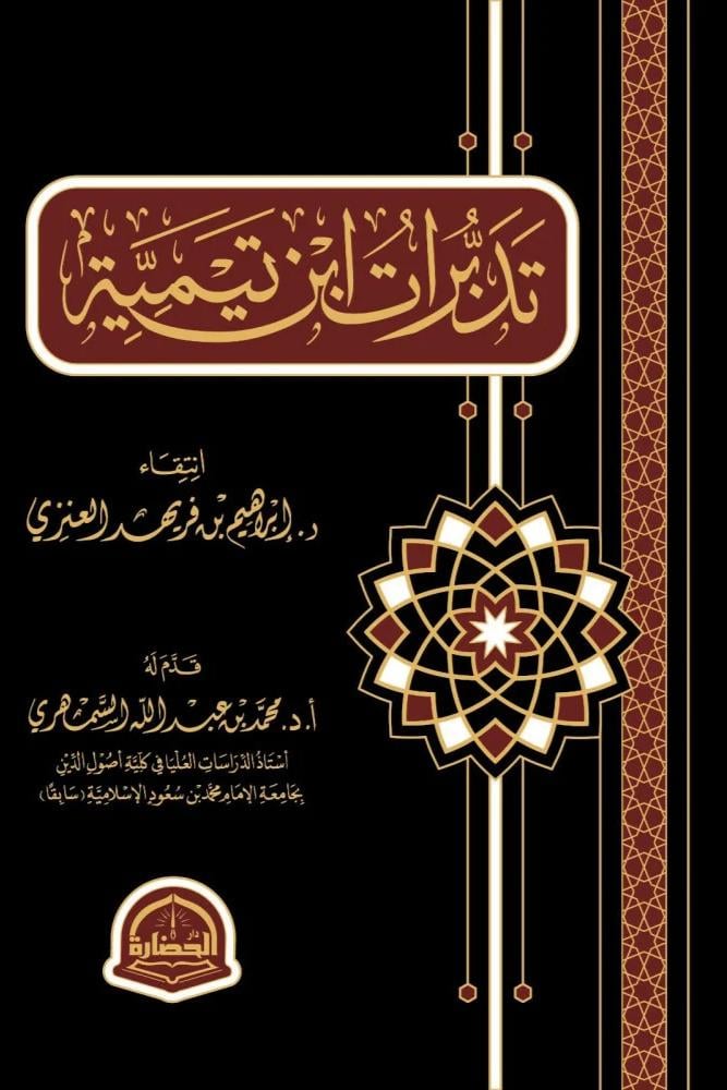 تدبرات ابن تيمية