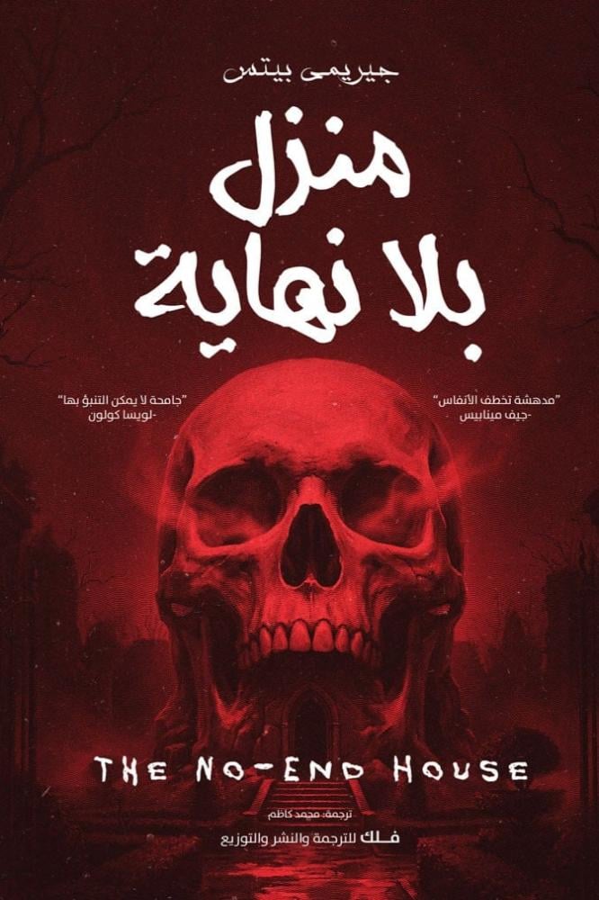 منزل بلا نهاية - جيريمي بيتس