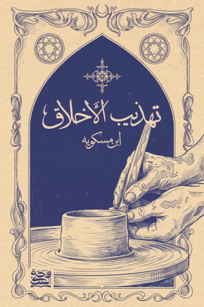 تهذيب الاخلاق - ابن مسكوية