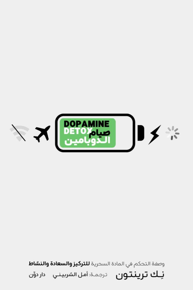 صيام الدوبامين - نك ترينتون
