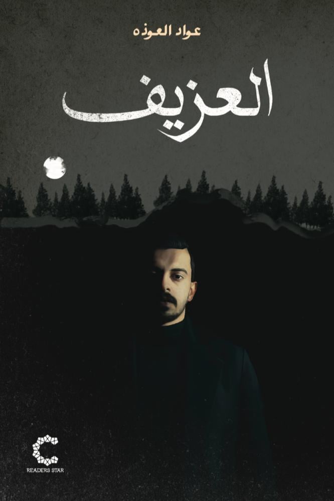 العزيف - عواد العوذه