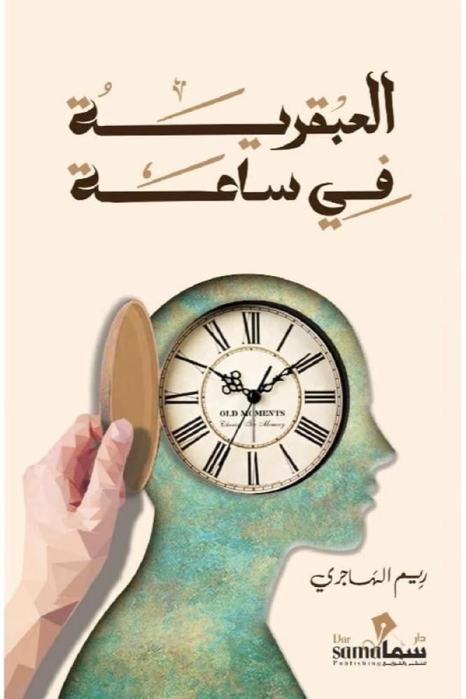 العبقرية في ساعة - ريم الهاجري
