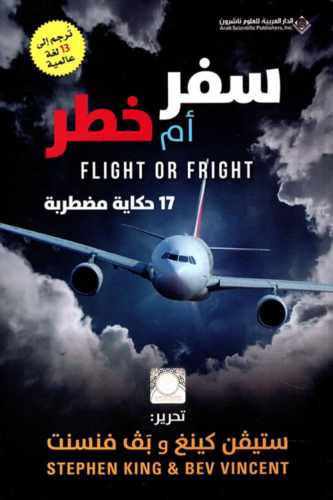 سفر ام خطر -ستيفن كينغ