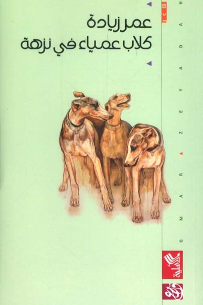 كلاب عمياء في نزهة - عمر زيادة