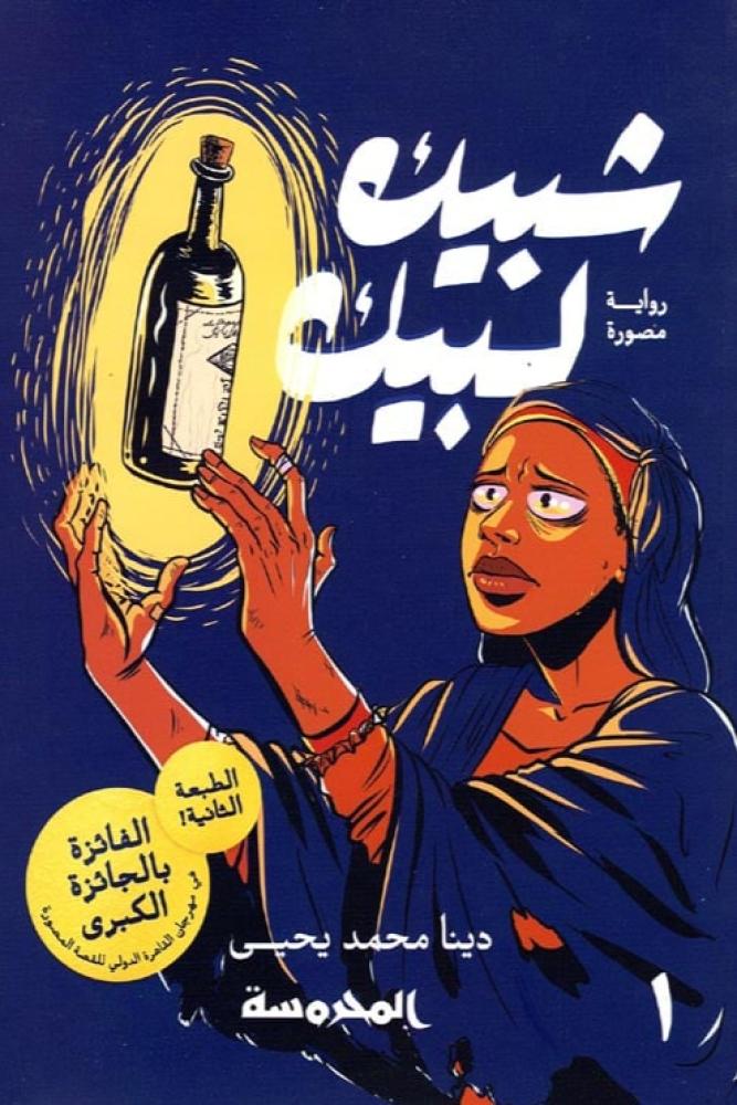 شبيك لبيك - دينا محمد يحيي