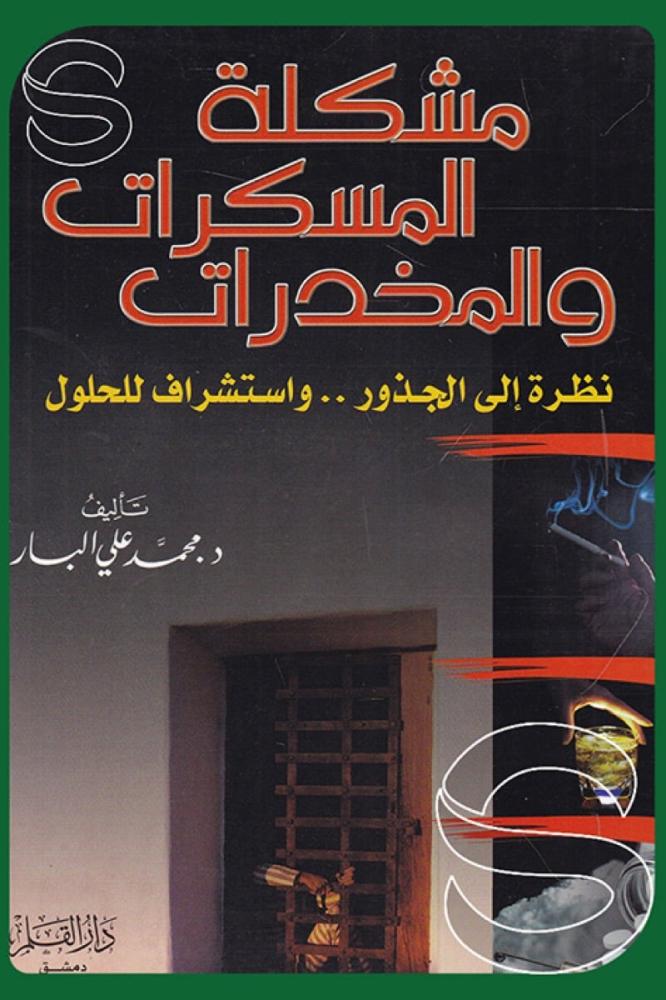 مشكلة المسكرات والمخدرات - محمد علي البار