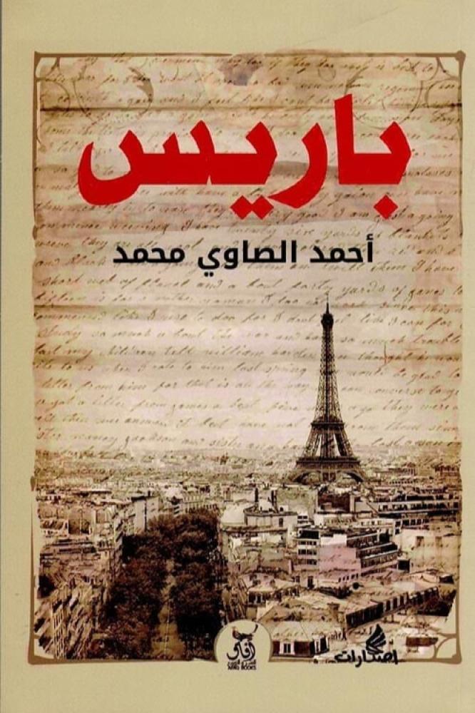 باريس - احمد الصاوي محمد