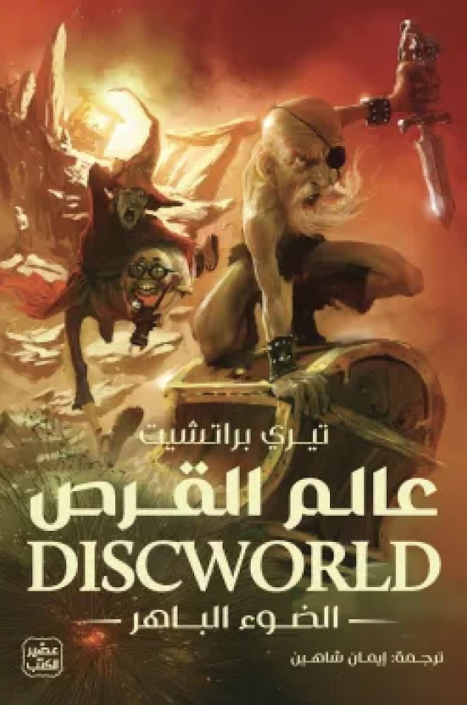 عالم القرص الضوء الباهر الجزء الثاني تيري براتشيت
