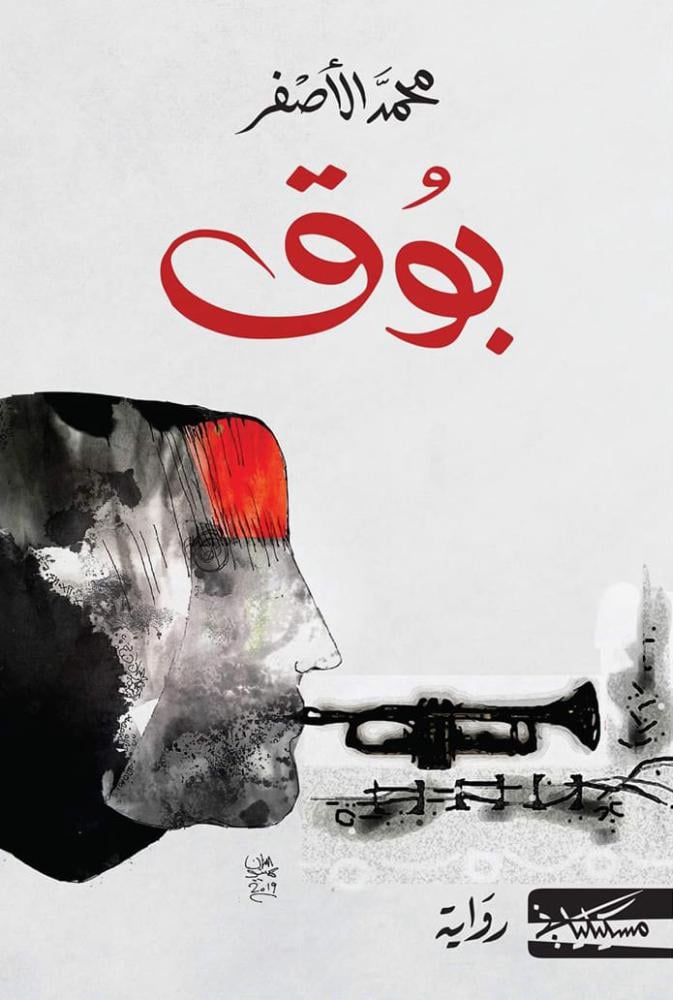 بوق - محمد الاصفر