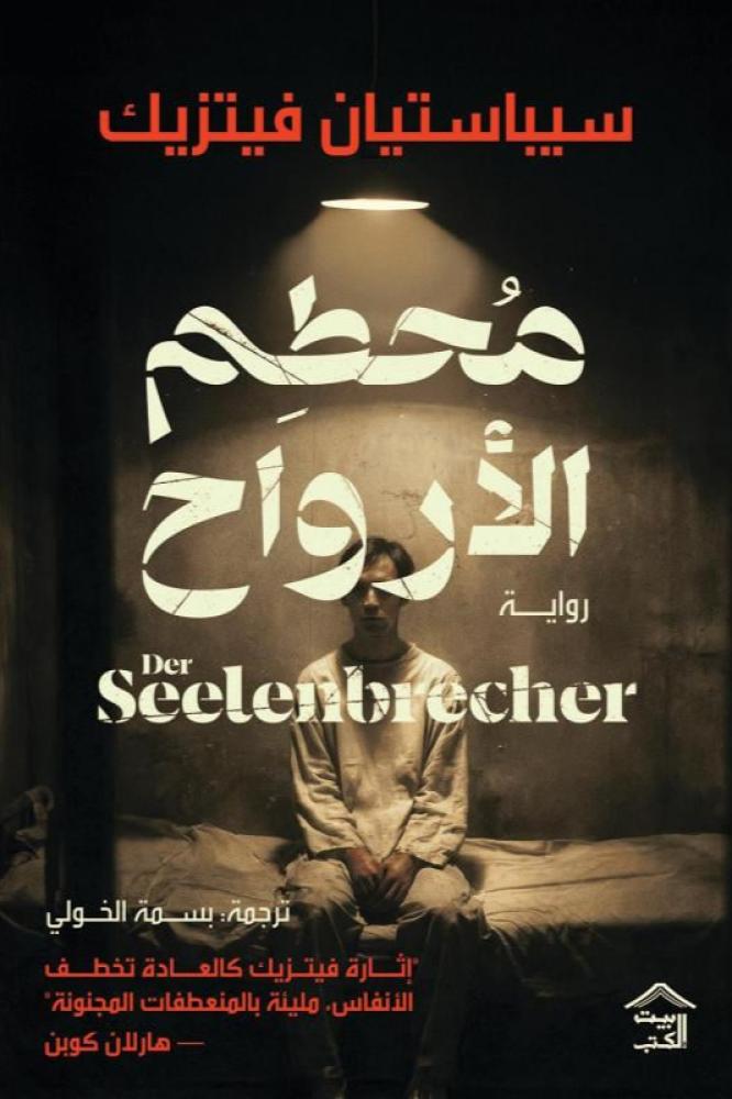 محطم  الأرواح - سيباستيان فيتزيك
