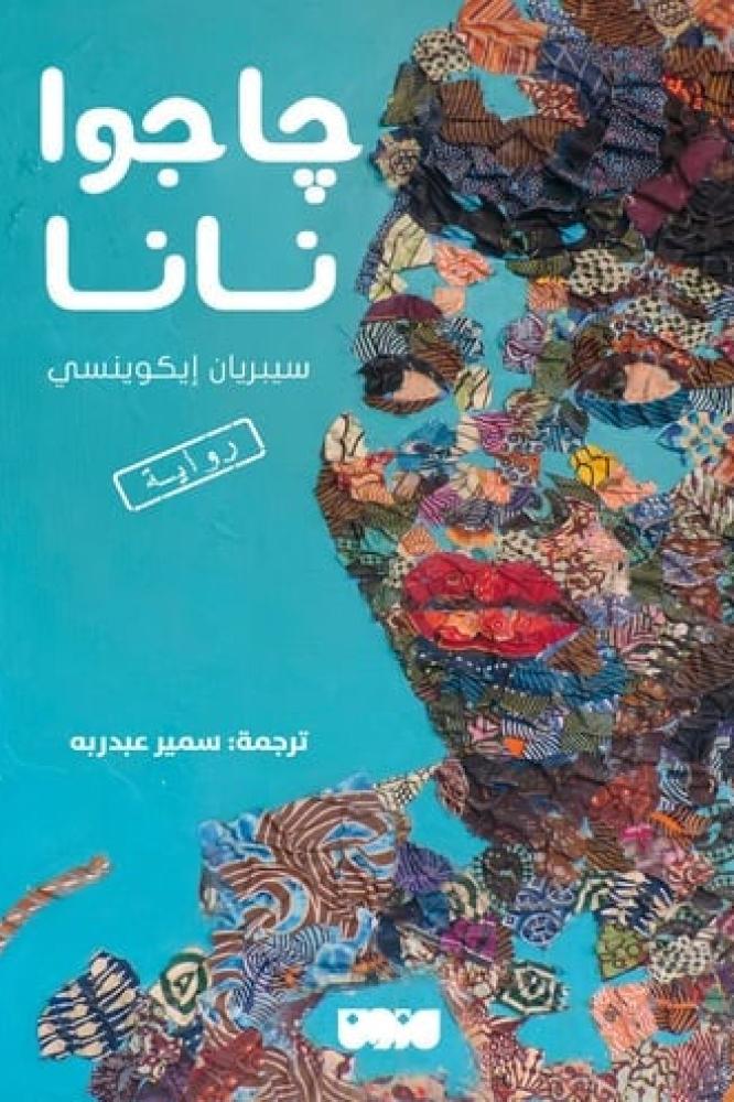 جاجوا نانا - سيبريان ايكوينسي