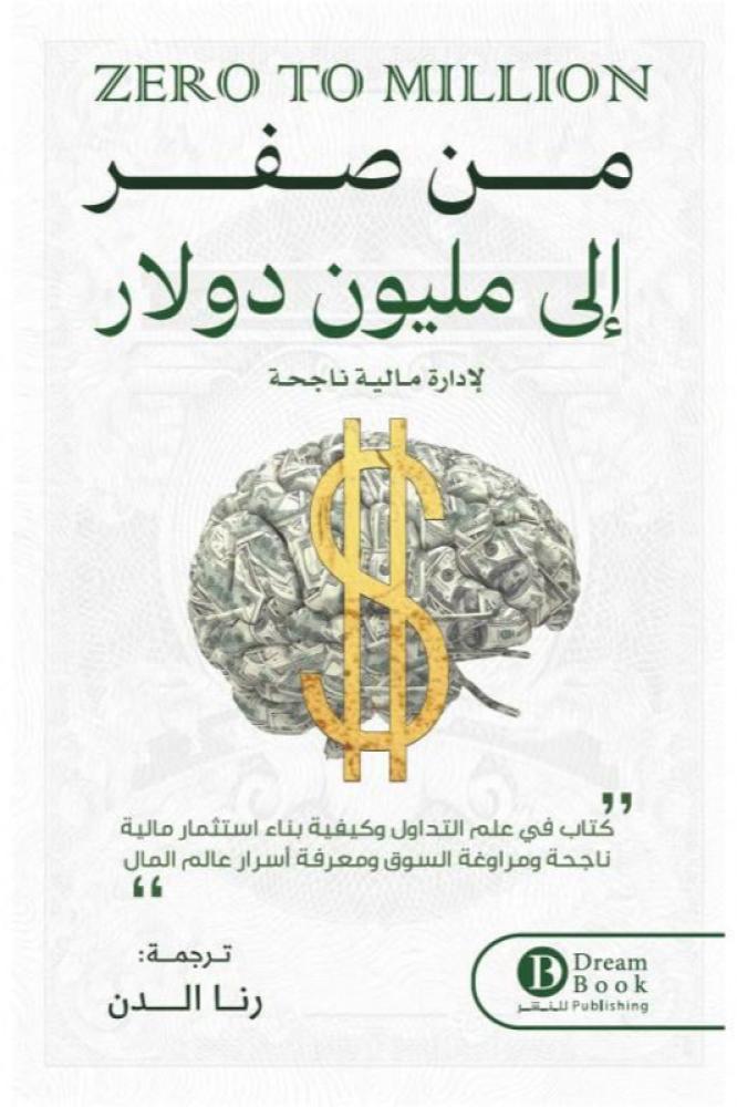 من صفر الى مليون دولار - رنا الدن