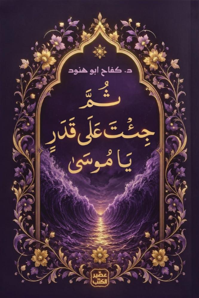 ثم جئت على قدر يا موسى - د كفاح أبو هنود