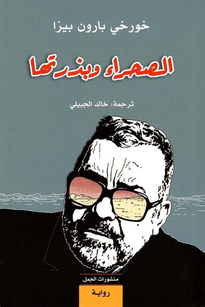 الصحراء وبذرتها - خورخي بارون بيزا