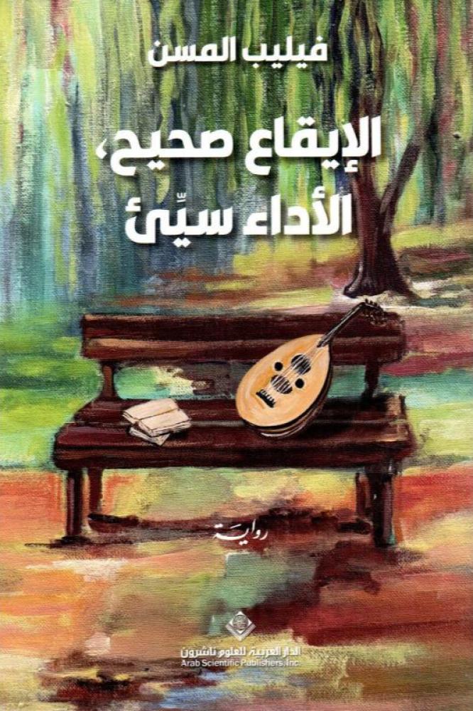 الايقاع صحيح الاداء سيء - فيليب المسن